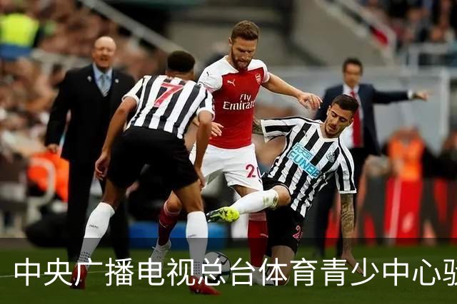中央广播电视总台体育青少中心驳斥皇马对赫伊森言论的解释