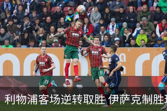 利物浦客场逆转取胜 伊萨克制胜球助队前进