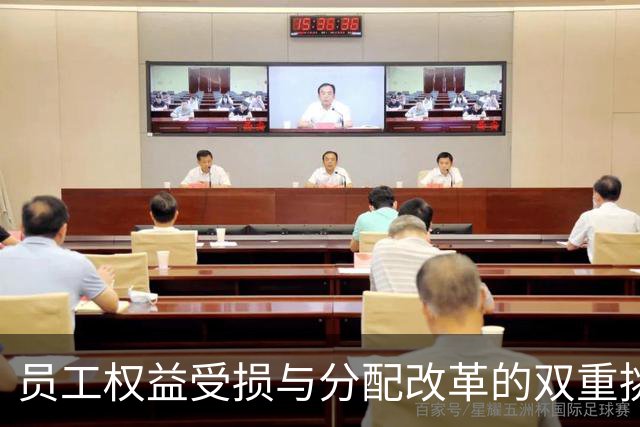 员工权益受损与分配改革的双重挑战