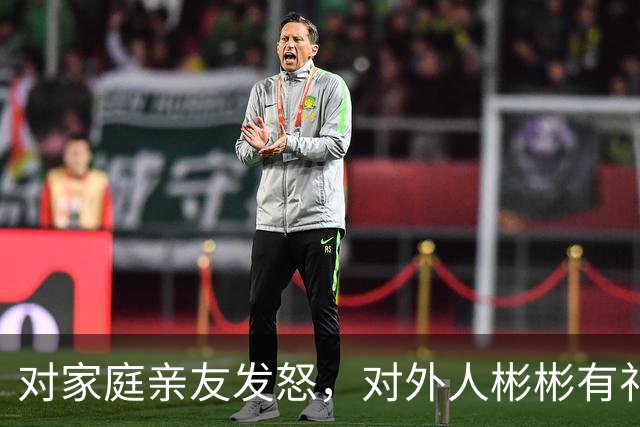 对家庭亲友发怒，对外人彬彬有礼的人，往往是这三种类型