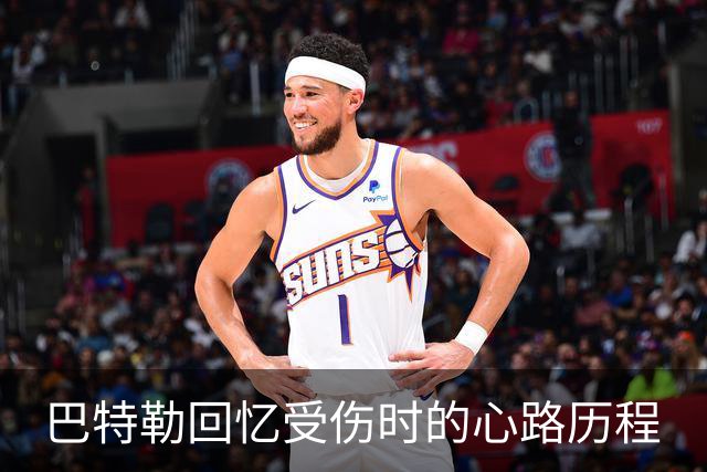巴特勒回忆受伤时的心路历程