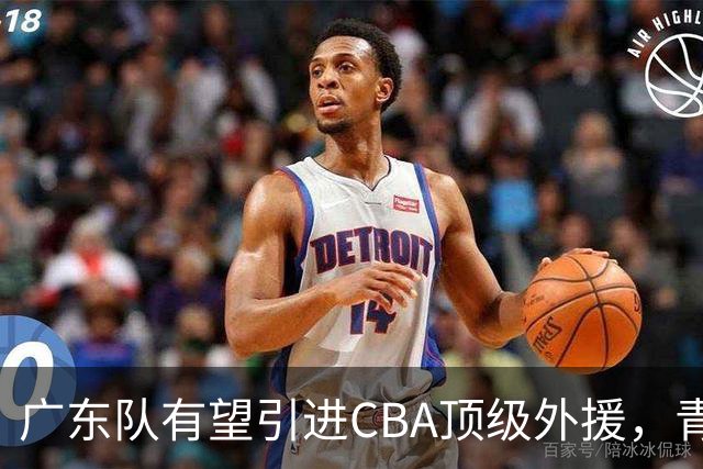 广东队有望引进CBA顶级外援，青岛队面临流失危机