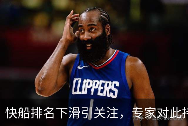 快船排名下滑引关注，专家对此持不同看法