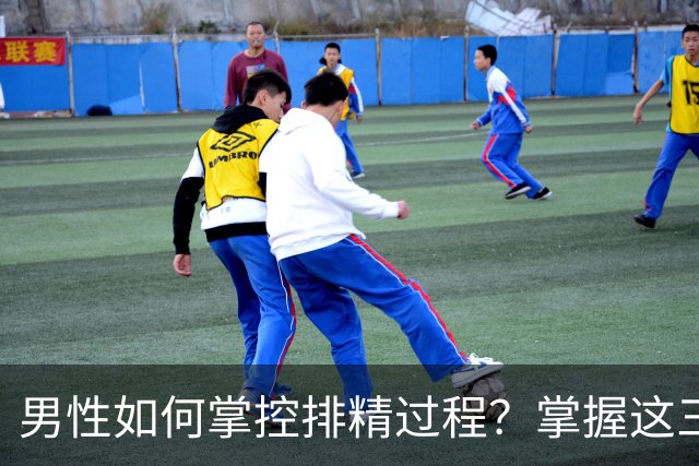 男性如何掌控排精过程？掌握这三招效果显著