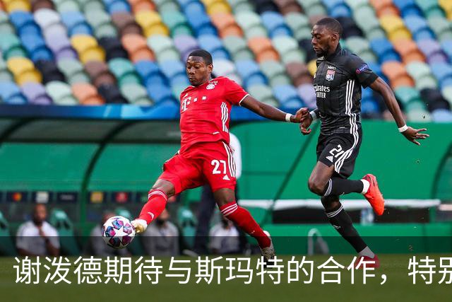 谢泼德期待与斯玛特的合作，特别是在防守方面