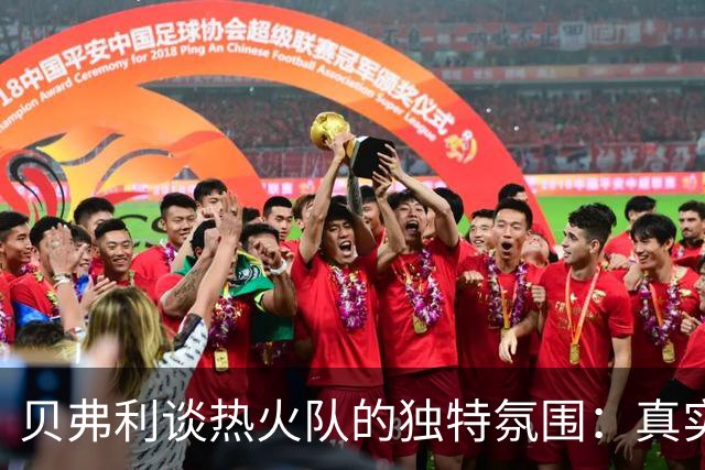 贝弗利谈热火队的独特氛围：真实存在 规范如此严格