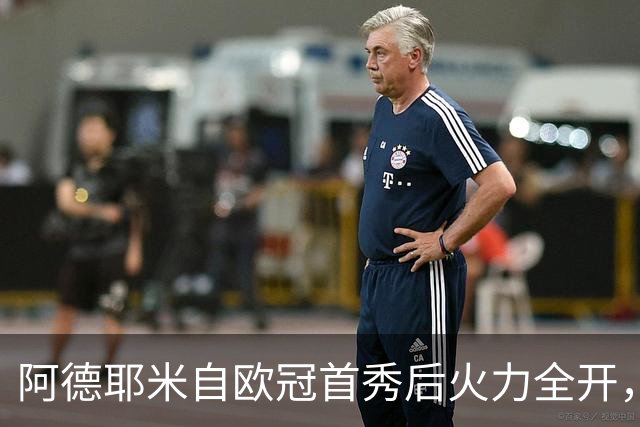 阿德耶米自欧冠首秀后火力全开，高居德国球员进球榜首